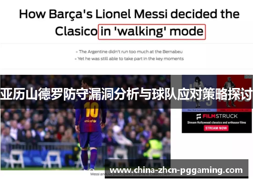 亚历山德罗防守漏洞分析与球队应对策略探讨
