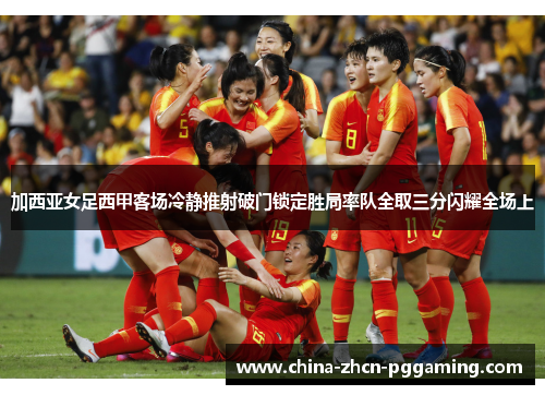 加西亚女足西甲客场冷静推射破门锁定胜局率队全取三分闪耀全场上