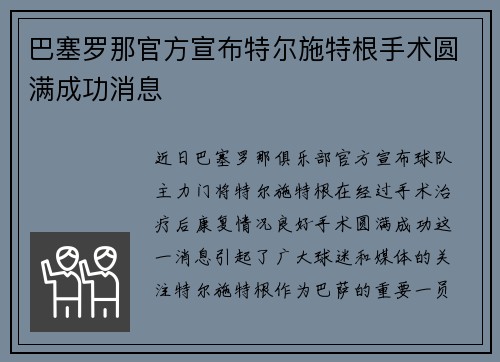 巴塞罗那官方宣布特尔施特根手术圆满成功消息