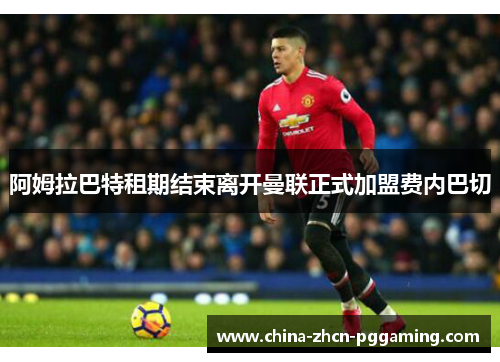 阿姆拉巴特租期结束离开曼联正式加盟费内巴切