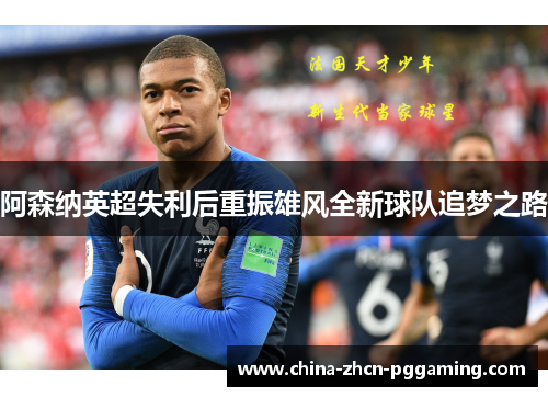 阿森纳英超失利后重振雄风全新球队追梦之路 阿森纳英超失利后重振雄风全新球队追梦之路