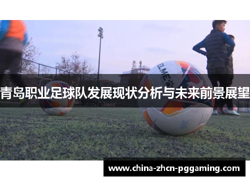 青岛职业足球队发展现状分析与未来前景展望