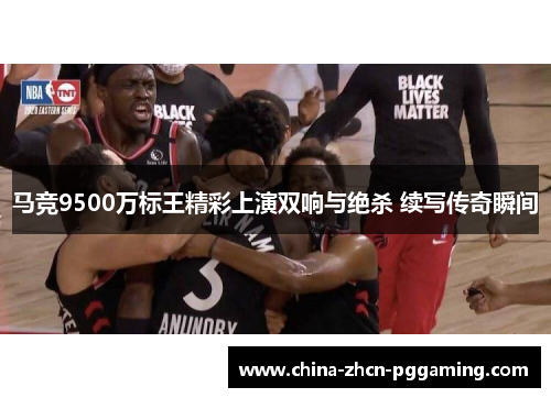 马竞9500万标王精彩上演双响与绝杀 续写传奇瞬间
