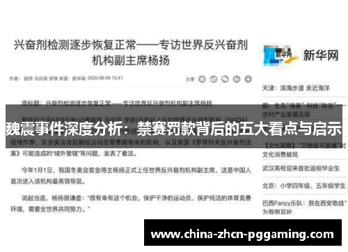 魏震事件深度分析：禁赛罚款背后的五大看点与启示