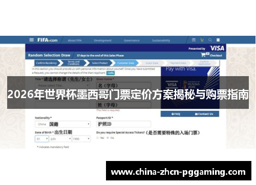 2026年世界杯墨西哥门票定价方案揭秘与购票指南