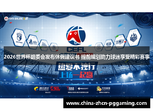 2026世界杯组委会发布休假建议书 提前规划助力球迷享受精彩赛事