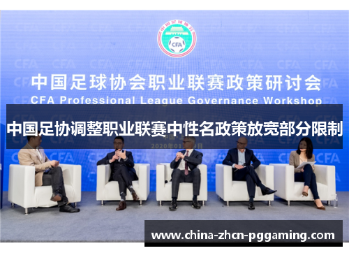 中国足协调整职业联赛中性名政策放宽部分限制