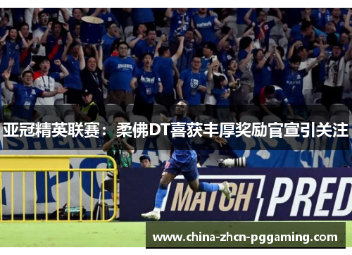 亚冠精英联赛：柔佛DT喜获丰厚奖励官宣引关注