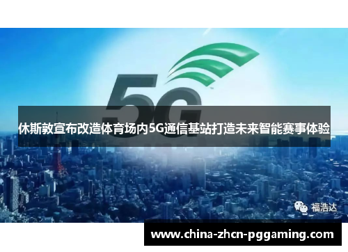 休斯敦宣布改造体育场内5G通信基站打造未来智能赛事体验