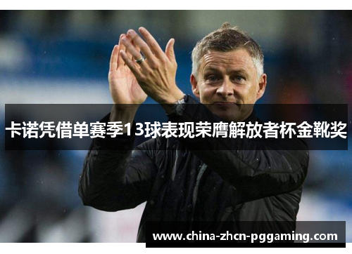 卡诺凭借单赛季13球表现荣膺解放者杯金靴奖