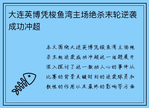 大连英博凭梭鱼湾主场绝杀末轮逆袭成功冲超
