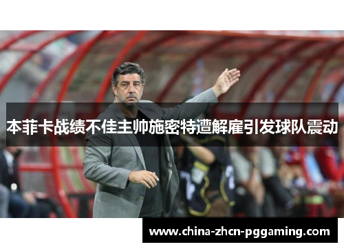 本菲卡战绩不佳主帅施密特遭解雇引发球队震动