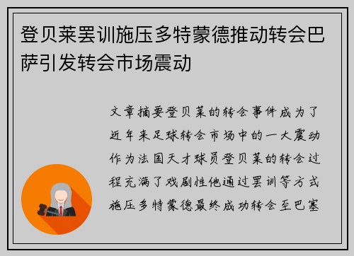登贝莱罢训施压多特蒙德推动转会巴萨引发转会市场震动