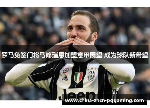 罗马免签门将马修瑞恩加盟意甲展望 成为球队新希望