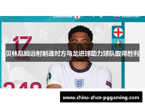 贝林厄姆远射制造对方乌龙进球助力球队取得胜利