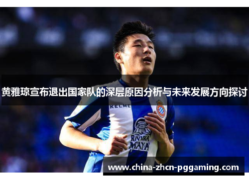 黄雅琼宣布退出国家队的深层原因分析与未来发展方向探讨