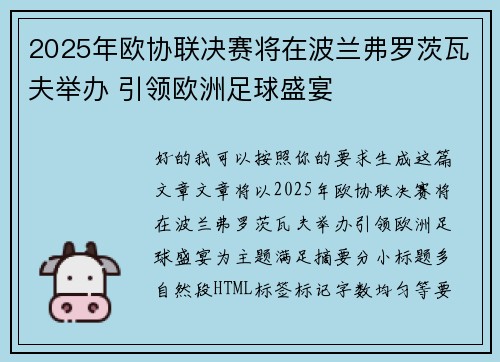 2025年欧协联决赛将在波兰弗罗茨瓦夫举办 引领欧洲足球盛宴