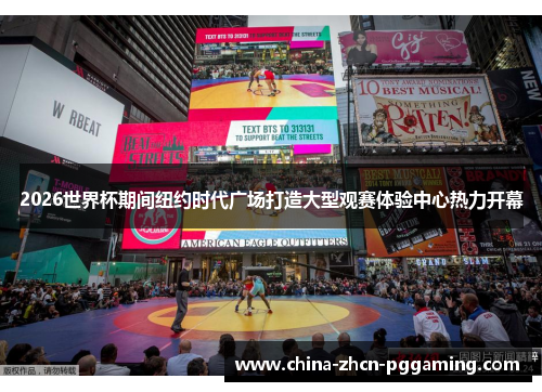 2026世界杯期间纽约时代广场打造大型观赛体验中心热力开幕 2026世界杯期间纽约时代广场打造大型观赛体验中心热力开幕