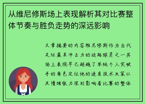 从维尼修斯场上表现解析其对比赛整体节奏与胜负走势的深远影响
