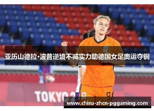亚历山德拉·波普逆境不减实力助德国女足奥运夺铜
