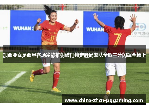 加西亚女足西甲客场冷静推射破门锁定胜局率队全取三分闪耀全场上