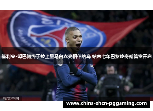 基利安·姆巴佩终于披上皇马白衣亮相伯纳乌 结束七年巴黎传奇新篇章开启