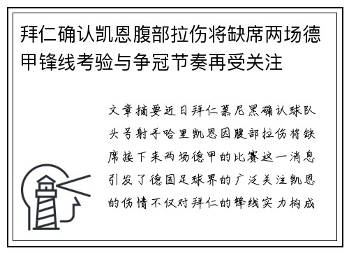 拜仁确认凯恩腹部拉伤将缺席两场德甲锋线考验与争冠节奏再受关注