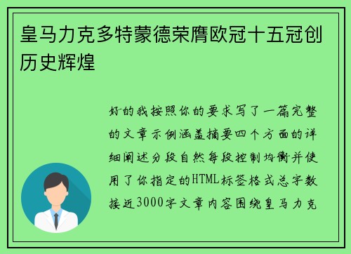 皇马力克多特蒙德荣膺欧冠十五冠创历史辉煌