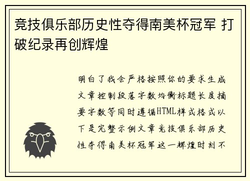 竞技俱乐部历史性夺得南美杯冠军 打破纪录再创辉煌
