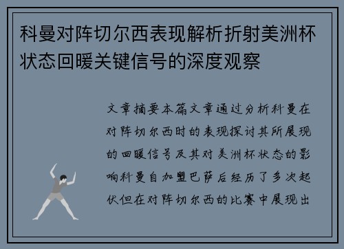 科曼对阵切尔西表现解析折射美洲杯状态回暖关键信号的深度观察