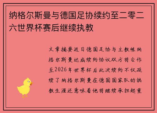 纳格尔斯曼与德国足协续约至二零二六世界杯赛后继续执教