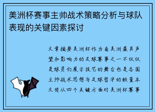 美洲杯赛事主帅战术策略分析与球队表现的关键因素探讨