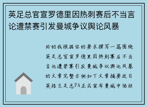 英足总官宣罗德里因热刺赛后不当言论遭禁赛引发曼城争议舆论风暴