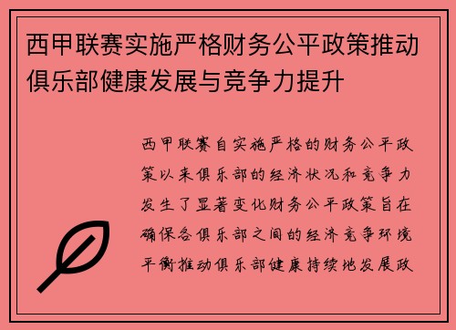 西甲联赛实施严格财务公平政策推动俱乐部健康发展与竞争力提升