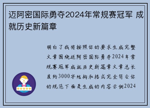 迈阿密国际勇夺2024年常规赛冠军 成就历史新篇章