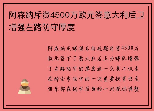 阿森纳斥资4500万欧元签意大利后卫增强左路防守厚度