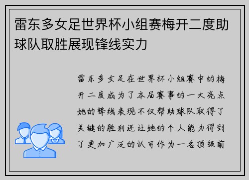 雷东多女足世界杯小组赛梅开二度助球队取胜展现锋线实力