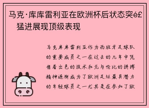 马克·库库雷利亚在欧洲杯后状态突飞猛进展现顶级表现 马克·库库雷利亚在欧洲杯后状态突飞猛进展现顶级表现