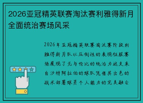 2026亚冠精英联赛淘汰赛利雅得新月全面统治赛场风采