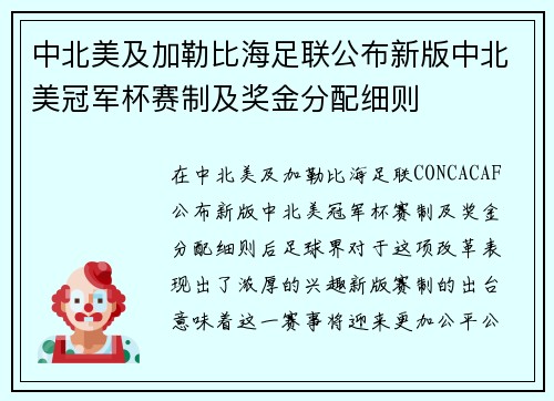 中北美及加勒比海足联公布新版中北美冠军杯赛制及奖金分配细则