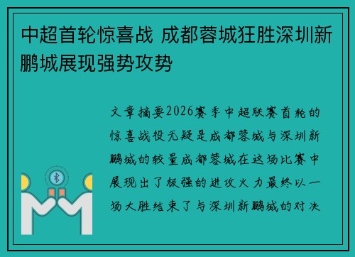 中超首轮惊喜战 成都蓉城狂胜深圳新鹏城展现强势攻势