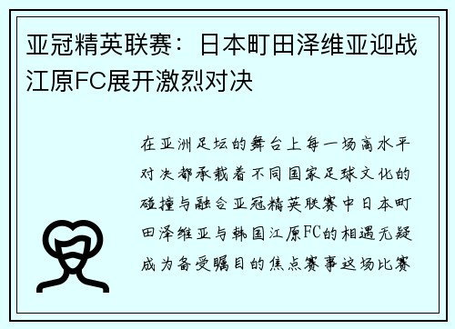 亚冠精英联赛：日本町田泽维亚迎战江原FC展开激烈对决