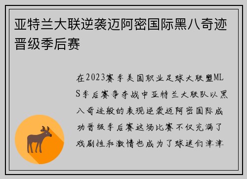 亚特兰大联逆袭迈阿密国际黑八奇迹晋级季后赛