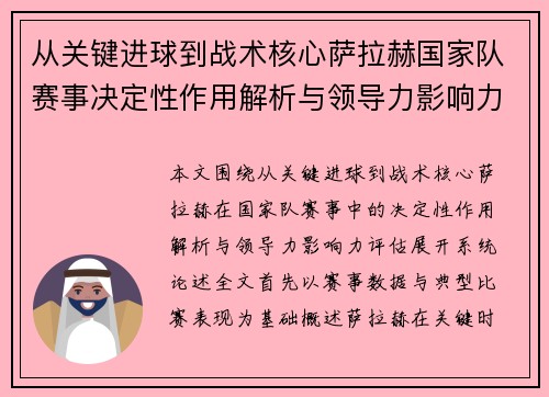 从关键进球到战术核心萨拉赫国家队赛事决定性作用解析与领导力影响力评估