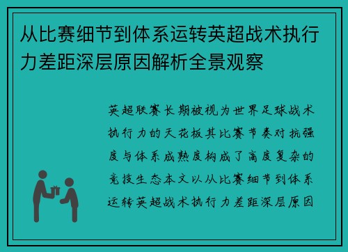 从比赛细节到体系运转英超战术执行力差距深层原因解析全景观察