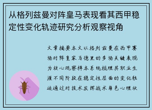 从格列兹曼对阵皇马表现看其西甲稳定性变化轨迹研究分析观察视角