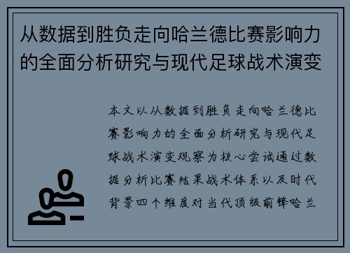 从数据到胜负走向哈兰德比赛影响力的全面分析研究与现代足球战术演变观察