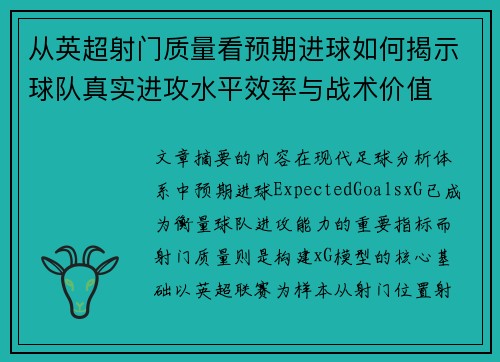 从英超射门质量看预期进球如何揭示球队真实进攻水平效率与战术价值 从英超射门质量看预期进球如何揭示球队真实进攻水平效率与战术价值
