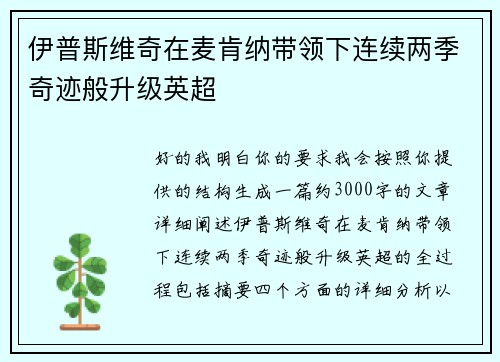 伊普斯维奇在麦肯纳带领下连续两季奇迹般升级英超