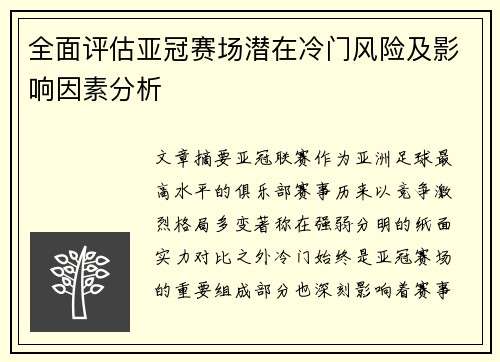 全面评估亚冠赛场潜在冷门风险及影响因素分析